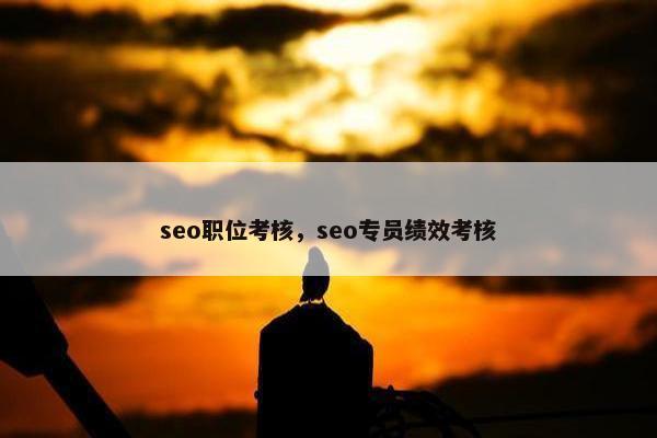 seo职位考核，seo专员绩效考核
