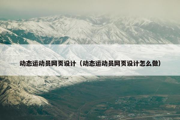 动态运动员网页设计（动态运动员网页设计怎么做）