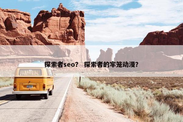 探索者seo？ 探索者的牢笼动漫？