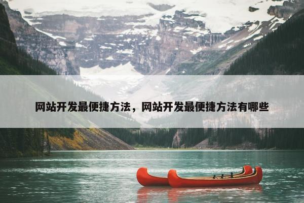 网站开发最便捷方法，网站开发最便捷方法有哪些