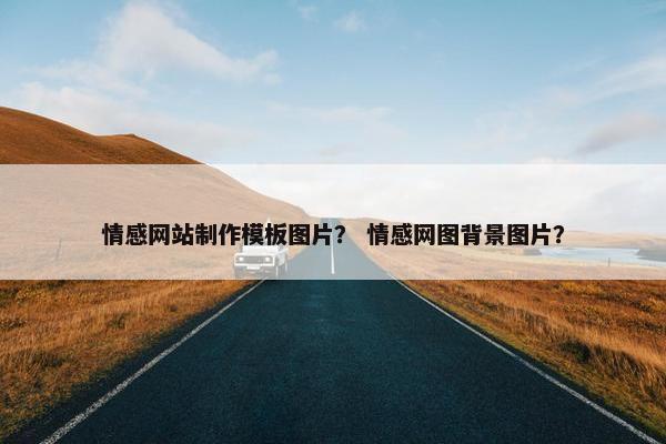 情感网站制作模板图片？ 情感网图背景图片？