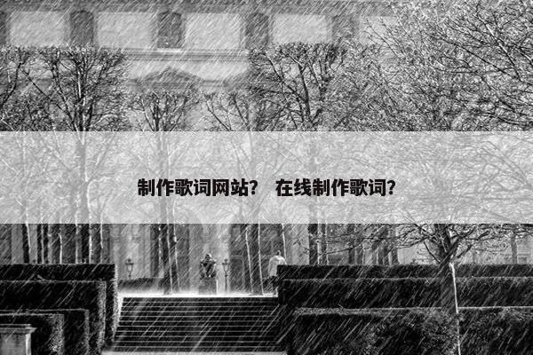 制作歌词网站？ 在线制作歌词？