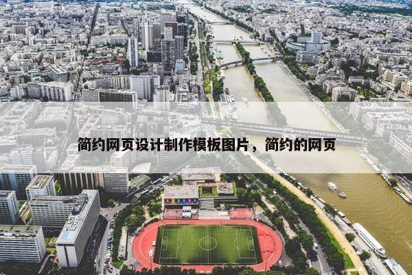 简约网页设计制作模板图片，简约的网页