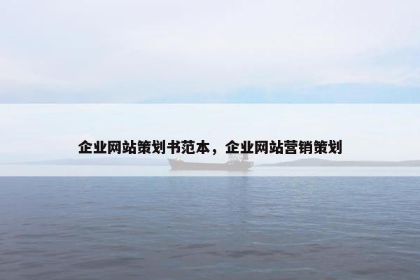 企业网站策划书范本，企业网站营销策划
