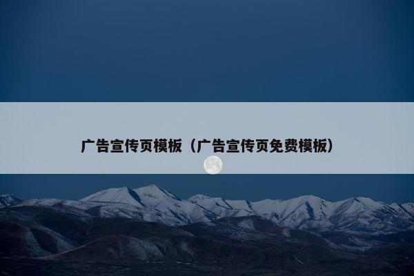 广告宣传页模板（广告宣传页免费模板）