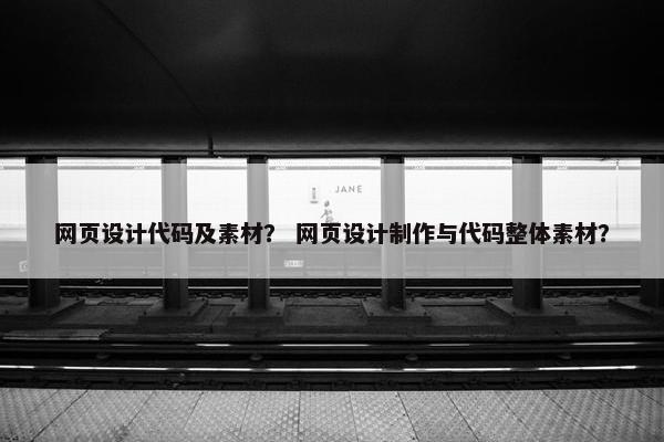 网页设计代码及素材？ 网页设计制作与代码整体素材？