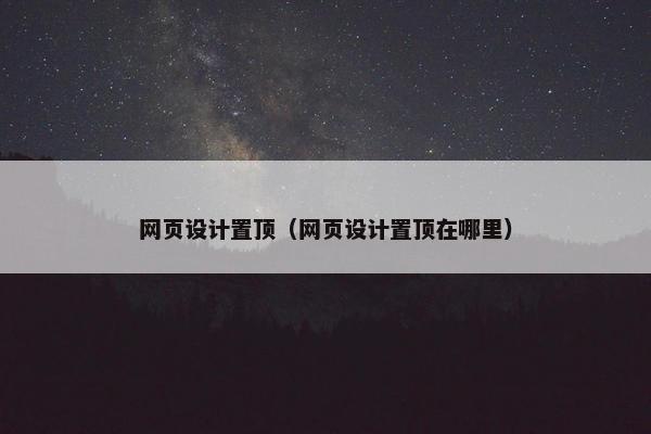 网页设计置顶（网页设计置顶在哪里）