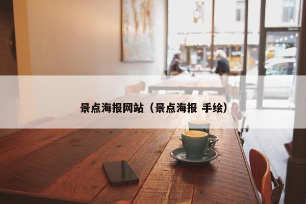 景点海报网站（景点海报 手绘）