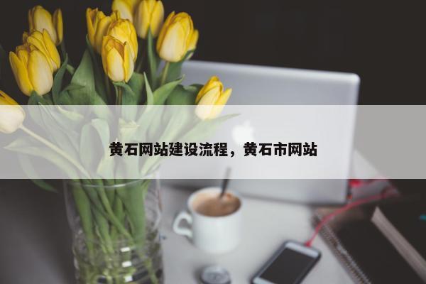 黄石网站建设流程，黄石市网站