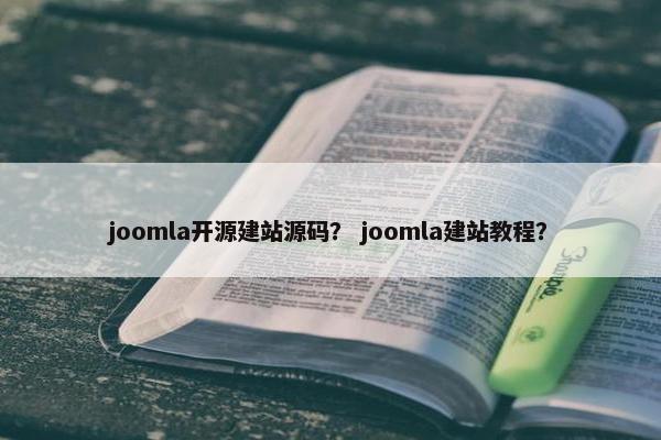 joomla开源建站源码？ joomla建站教程？