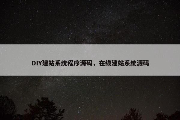 DIY建站系统程序源码，在线建站系统源码