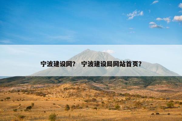 宁波建设网？ 宁波建设局网站首页？