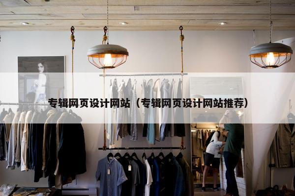 专辑网页设计网站（专辑网页设计网站推荐）