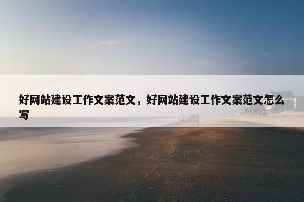 好网站建设工作文案范文，好网站建设工作文案范文怎么写
