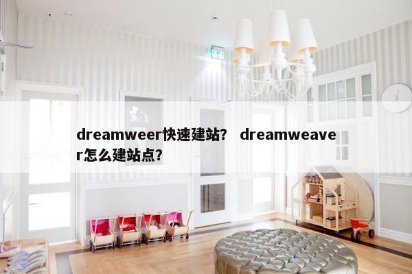 dreamweer快速建站？ dreamweaver怎么建站点？