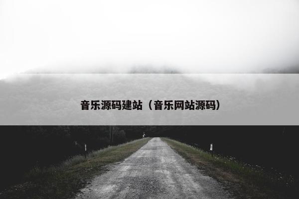 音乐源码建站（音乐网站源码）