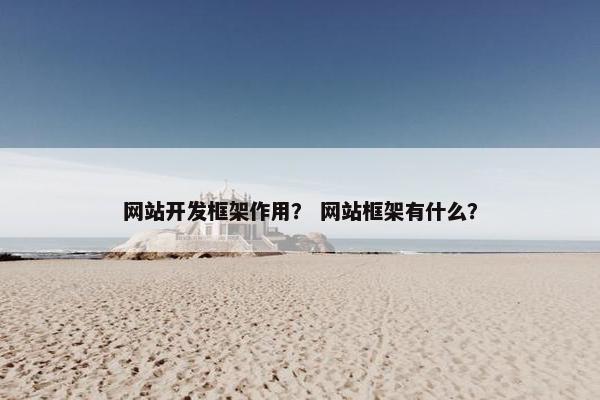 网站开发框架作用？ 网站框架有什么？