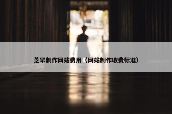 芝罘制作网站费用（网站制作收费标准）