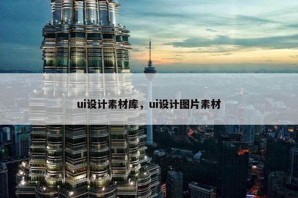 ui设计素材库，ui设计图片素材