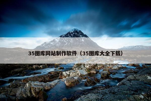 35图库网站制作软件（35图库大全下载）