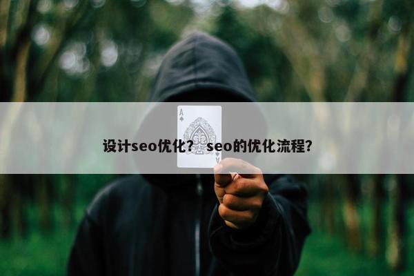 设计seo优化？ seo的优化流程？