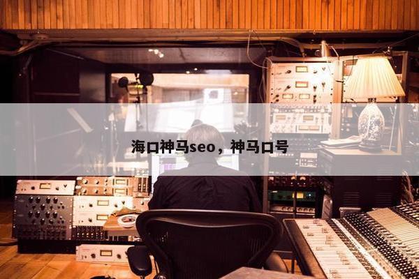 海口神马seo，神马口号