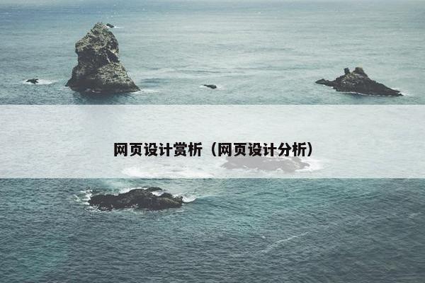 网页设计赏析（网页设计分析）