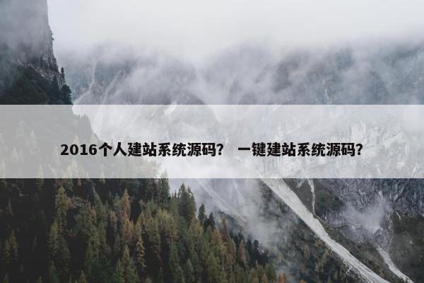 2016个人建站系统源码？ 一键建站系统源码？