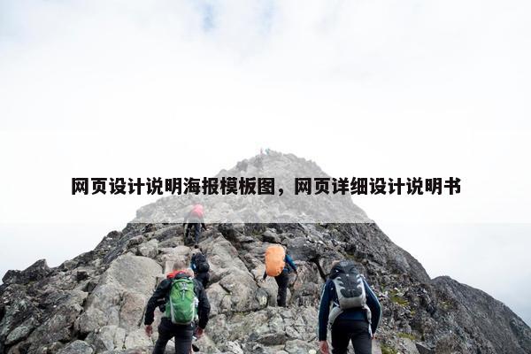 网页设计说明海报模板图，网页详细设计说明书
