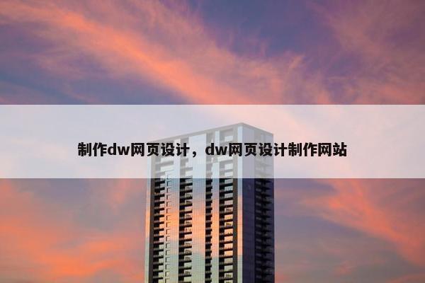 制作dw网页设计，dw网页设计制作网站