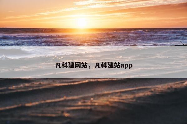 凡科建网站，凡科建站app