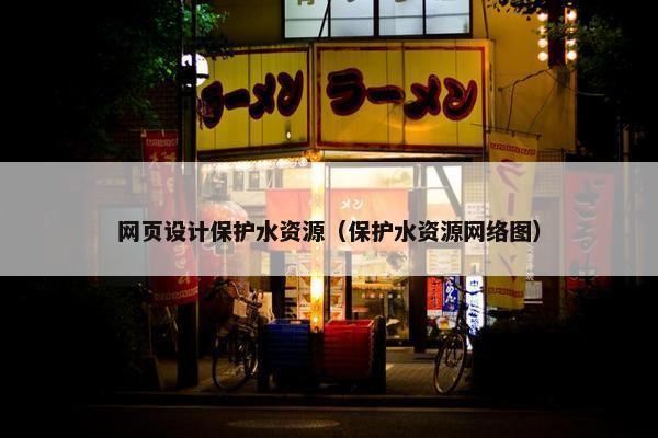 网页设计保护水资源（保护水资源网络图）