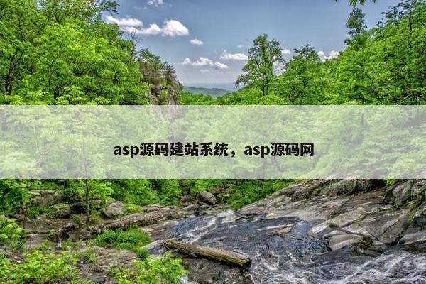 asp源码建站系统，asp源码网