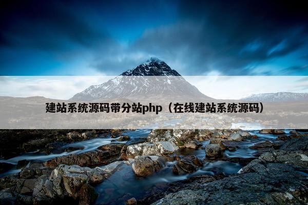 建站系统源码带分站php（在线建站系统源码）