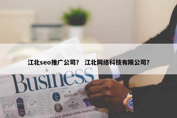 江北seo推广公司？ 江北网络科技有限公司？