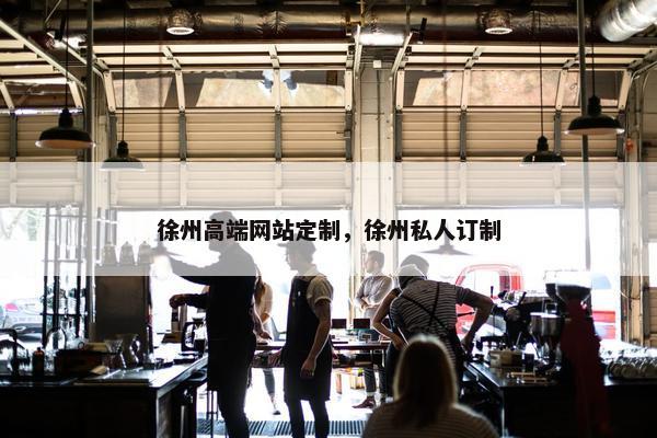 徐州高端网站定制，徐州私人订制