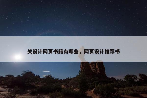 关设计网页书籍有哪些，网页设计推荐书