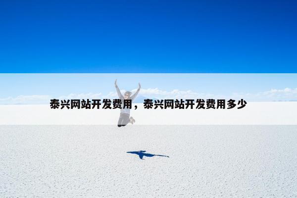 泰兴网站开发费用，泰兴网站开发费用多少