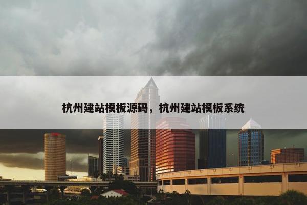 杭州建站模板源码，杭州建站模板系统