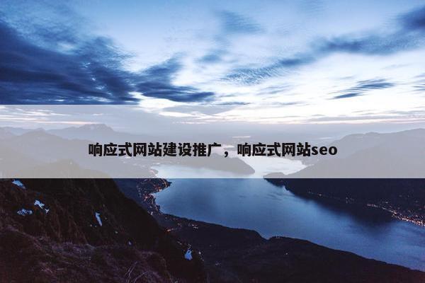 响应式网站建设推广，响应式网站seo