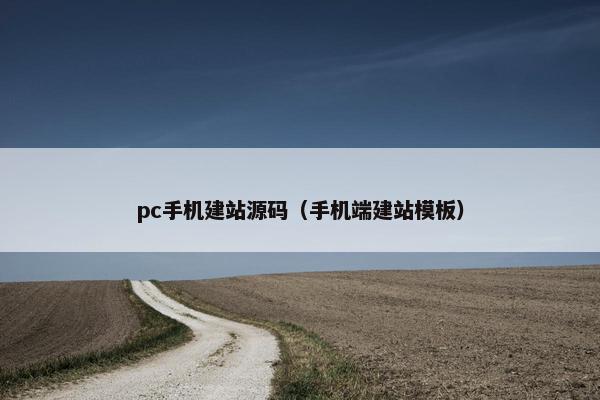 pc手机建站源码（手机端建站模板）