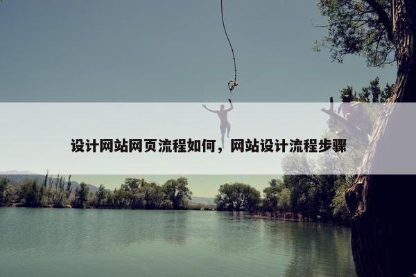 设计网站网页流程如何，网站设计流程步骤