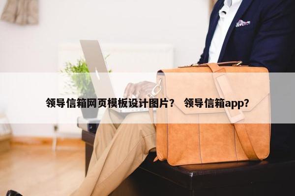 领导信箱网页模板设计图片？ 领导信箱app？