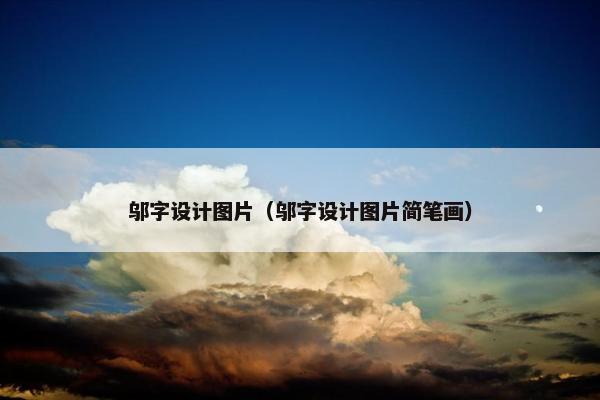 邬字设计图片（邬字设计图片简笔画）