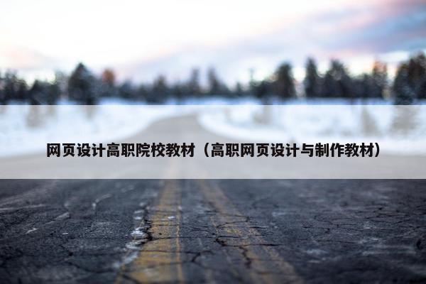 网页设计高职院校教材（高职网页设计与制作教材）