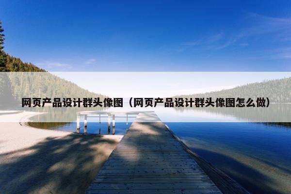 网页产品设计群头像图（网页产品设计群头像图怎么做）