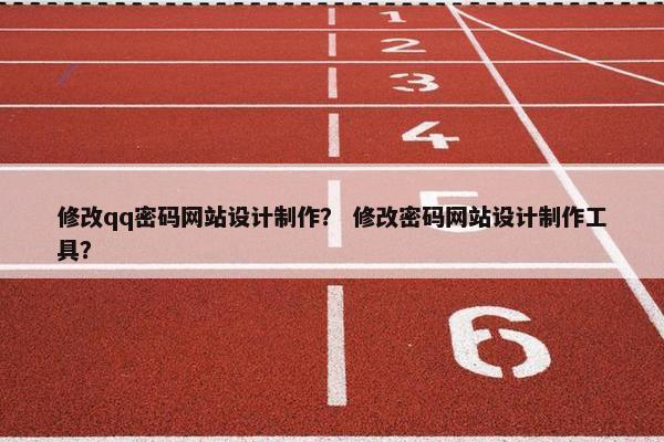 修改qq密码网站设计制作？ 修改密码网站设计制作工具？