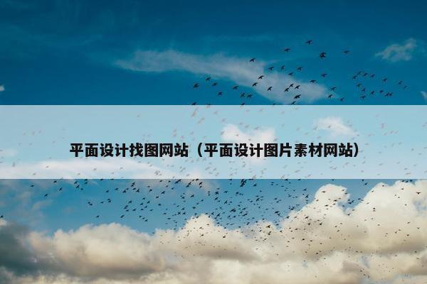 平面设计找图网站（平面设计图片素材网站）
