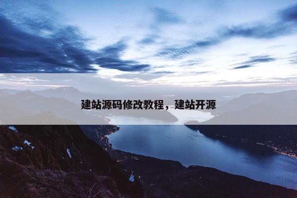 建站源码修改教程，建站开源