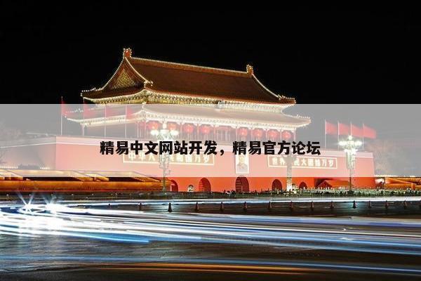 精易中文网站开发，精易官方论坛